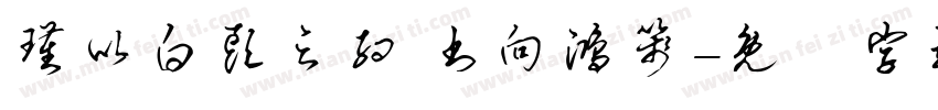 瑾以白头之约 书向鸿笺字体转换